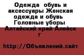 Одежда, обувь и аксессуары Женская одежда и обувь - Головные уборы. Алтайский край,Алейск г.